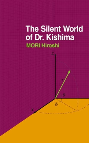 キシマ先生の静かな生活　The Silent World of Dr.Kishima