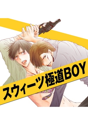 スウィーツ極道BOY　１巻