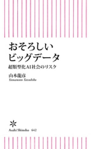 おそろしいビッグデータ　超類型化AI社会のリスク