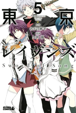 東京レイヴンズ Sword of Song（5）【電子書籍】 久世蘭