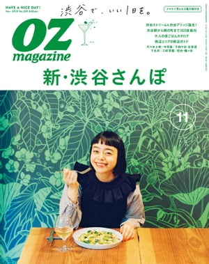 オズマガジン 2018年11月号　No.559