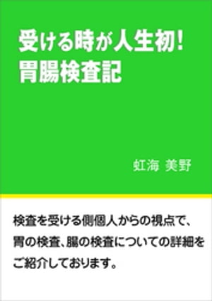 受ける時が人生初！　胃腸検査記【