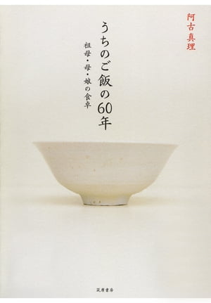 うちのご飯の60年　──祖母・母・娘の食卓