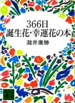 366日誕生花・幸運花の本【電子書籍】[ 瀧井康勝 ]