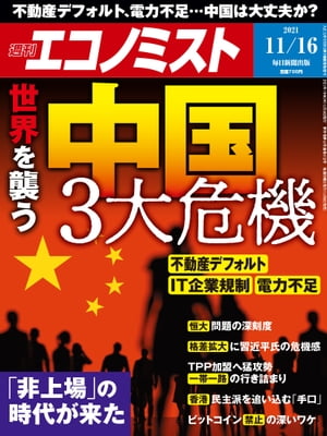 週刊エコノミスト2021年11月16日号