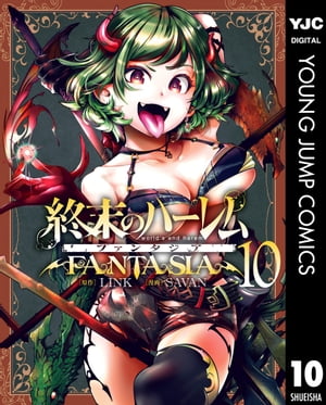 終末のハーレム ファンタジア セミカラー版 10【電子書籍】[ LINK ]