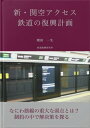 新・関空アクセス鉄道の復興計画【電子書籍】[ 増田　一生 ]