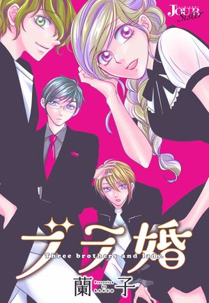 ブラ婚 分冊版 ： 53【電子書籍】 蘭子