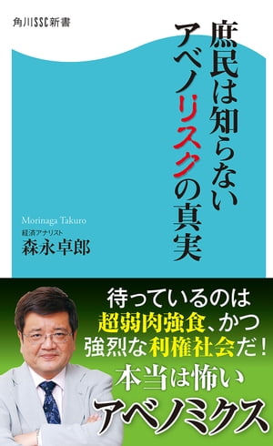 庶民は知らないアベノリスクの真実