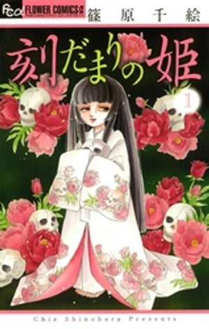 ＜p＞刻（とき）の狭間（はざま）“刻溜まり”に封印されていた大姫（おおひめ）の邪悪な念が、長い歳月を経（へ）て解き放たれた！先輩・亮（りょう）に叶（かな）わぬ想いを寄せる美大生の茜（あかね）に大姫が差し伸べた甘美な魔の手。亮の彼女に対する嫉妬（しっと）から、その誘いにのった茜はーー！？プロローグ編も収録した巨匠・篠原千絵が描く壮大なドラマが今スタート！！＜/p＞画面が切り替わりますので、しばらくお待ち下さい。 ※ご購入は、楽天kobo商品ページからお願いします。※切り替わらない場合は、こちら をクリックして下さい。 ※このページからは注文できません。