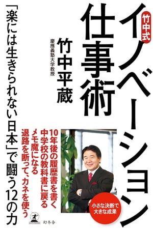 竹中式 イノベーション仕事術　「楽には生きられない日本」で闘う12の力