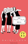 新装版　デイジー・ラック　プチキス（6）【電子書籍】[ 海野つなみ ]