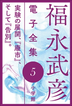 福永武彦 電子全集5　実験の展開、『廢市』、そして『告別』。