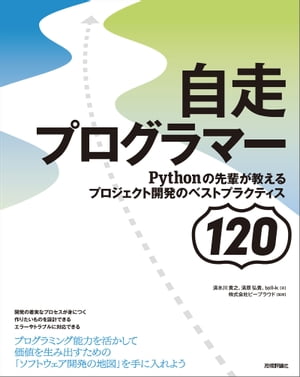 自走プログラマー　～Pythonの先輩が教えるプロジェクト開発のベストプラクティス120