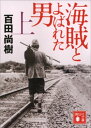 海賊とよばれた男（上）【電子書籍】[ 百田尚樹 ]