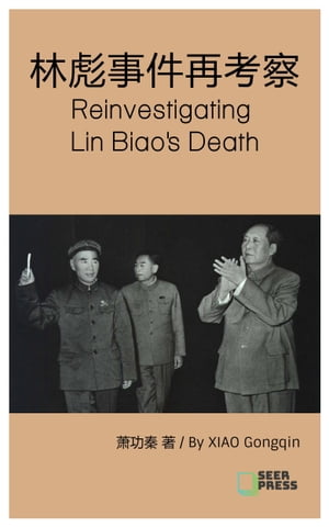 林彪事件再考察 Reinvestigating Lin Biao's Death