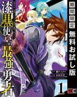 漆黒使いの最強勇者 仲間全員に裏切られたので最強の魔物と組みます 1巻【期間限定 無料お試し版】