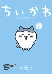 ちいかわ　なんか小さくてかわいいやつ（2）【電子書籍】[ ナガノ ]