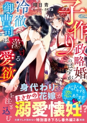 子作り政略婚のはずが、冷徹御曹司は蕩ける愛欲を注ぎ込む