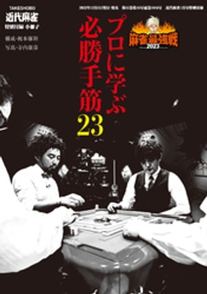 プロに学ぶ必勝手筋23【近代麻雀付録小冊子シリーズ】