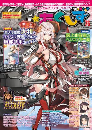 MC☆あくしずVol.76(2025年春号) ハイパー美少女系ミリタリーマガジン【電子書籍】[ イカロス出版 ]