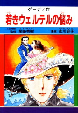 若きウェルテルの悩み　サンプル【電子書籍】[ ゲーテ/市川容子 ]