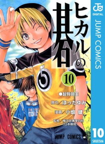 ヒカルの碁 10【電子書籍】[ ほったゆみ ]