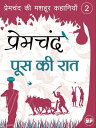 Poos Ki Raat (??? ?? ???)【電子書籍】[ Premchand ]