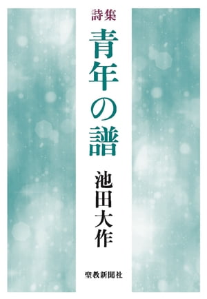 詩集　青年の譜【電子書籍】[ 池田大作 ]