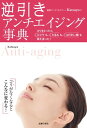 逆引き アンチエイジング事典【電子書籍】 Katsuyo