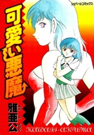 可愛い悪魔【電子書籍】[ 雅亜公 ]