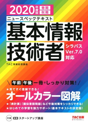 ＜p＞【複数色を使用したコンテンツです。モノクロ端末では一部読みづらい場合がございます】本試験で狙われる論点を、新学習機能によって効率よくマスターすることができる基本テキストです。新しいシラバスに対応するだけでなく、午後の出題範囲・配点の変更にもシッカリ対応。よりパワーアップしました。　★学習と試験対策の手引き　巻頭の「スタートアップ講座」で、学習の道筋から本試験の攻略法までをガイダンス。目的意識を持って学習にとりかかれます。　★インプットしやすい　午前試験対策と午後試験対策で解説方法を分けました。→午前対策：側注つきレイアウト。実戦知識をすっきり解説。→午後対策：一段組みレイアウト。“専用ページ”を設けしっかり解説。　★イメージしやすい　見てすぐ理解につながるカラー図解と本試験に直結した色別の側注。→図解は、考え方のプロセスを覚えやすいよう、彩色しています。→知っていればよい知識は表組みにまとめました。→側注でも、頻出論点を、重要度で色分けし、解説しています。　★アウトプットもできる→章末問題（午前対策）と本文：午後対策頁で取り上げた午後問題を全文掲載。実践力を磨くことができます。　★午前だけでなく午後試験にもしっかり対応→午後試験では「各種プログラム言語または表計算」計5問から1問を選択して解答しなくてはなりませんが、類書も含め従来の基本テキストではほとんど解説がなく、基本書として不親切でした。そこで本書ではもっとも解答者が多い「表計算」対策の章を設けてあります。1冊で午前・午後両方の試験に対応しています。 【PHP研究所】＜/p＞画面が切り替わりますので、しばらくお待ち下さい。 ※ご購入は、楽天kobo商品ページからお願いします。※切り替わらない場合は、こちら をクリックして下さい。 ※このページからは注文できません。