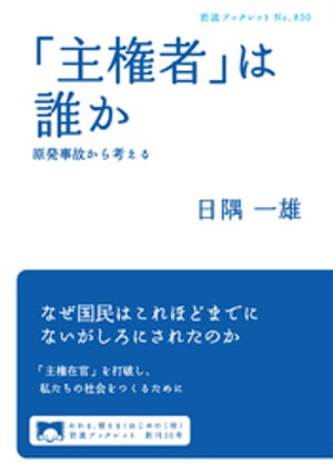 「主権者」は誰か　原発事故から考える【電子書籍】[ 日隅一雄 ]
