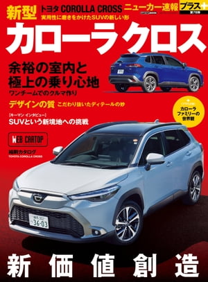 ニューカー速報プラス 第78弾 TOYOTA カローラクロス