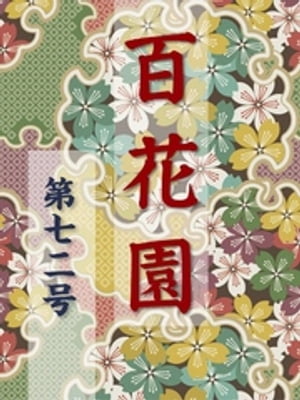 百花園　第七二号【電子書籍】[ 金蘭社 ]