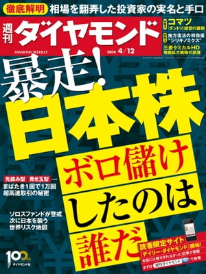 週刊ダイヤモンド 14年4月12日号【電子書籍】[ ダイヤモンド社 ]