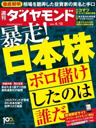 週刊ダイヤモンド 14年4月12日号【電子書籍】[ ダイヤモンド社 ]