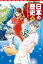 学習まんが 日本の歴史 20 激動する世界と日本