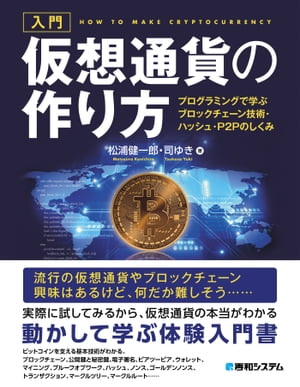 入門 仮想通貨の作り方 プログラミングで学ぶブロックチェーン技術・ハッシュ・P2Pのしくみ