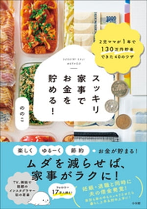 スッキリ家事でお金を貯める！　〜２児ママが１年で１３０万円貯金できた４０のワザ〜