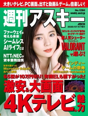 週刊アスキーNo.1290(2020年7月7日発行)