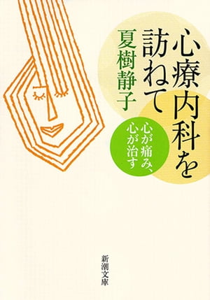 心療内科を訪ねてー心が痛み、心が治すー（新潮文庫）