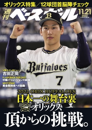 週刊ベースボール 2022年 11/21号