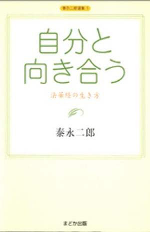 自分と向き合う 法華経の生き方