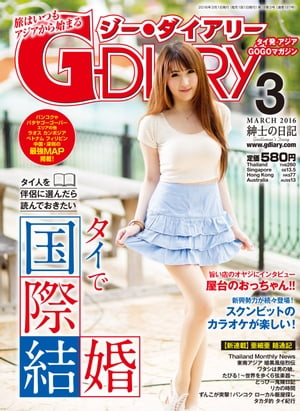 G-DIARY 2016年 3月号