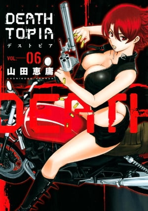 DEATHTOPIA（6）【電子書籍】[ 山田恵庸 ]