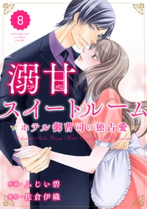 comic Berry’s溺甘スイートルーム　〜ホテル御曹司の独占愛〜8巻【電子書籍】[ ふじい碧 ]