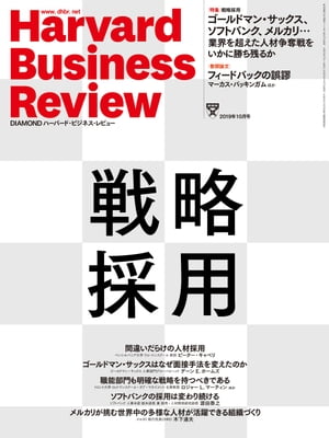 DIAMONDハーバード･ビジネス･レビュー19年10月号