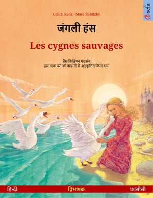 ????? ??? ? Les cygnes sauvages (?????? ? ?????????) ???????? ????? ?????? ???? ?????????? ??????? ??【電子書籍】