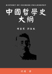 中國哲學史大綱 朔雪寒評註【電子書籍】[ 胡適 ]